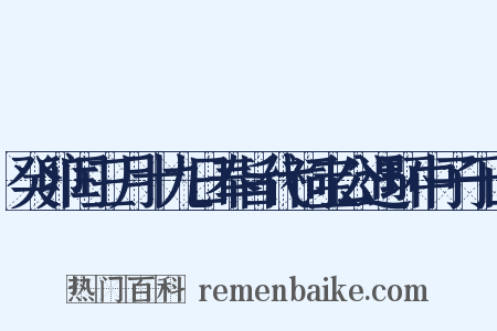 癸卯闰三月十九日奉旨代祠宝公遇环中子于山是什么意思的图片